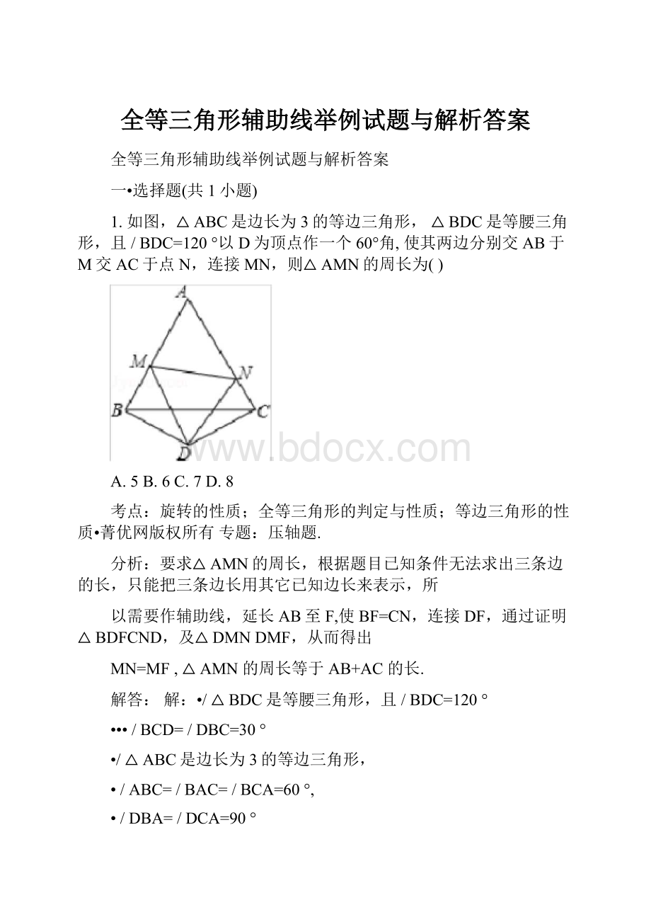 全等三角形辅助线举例试题与解析答案文档格式.docx_第1页