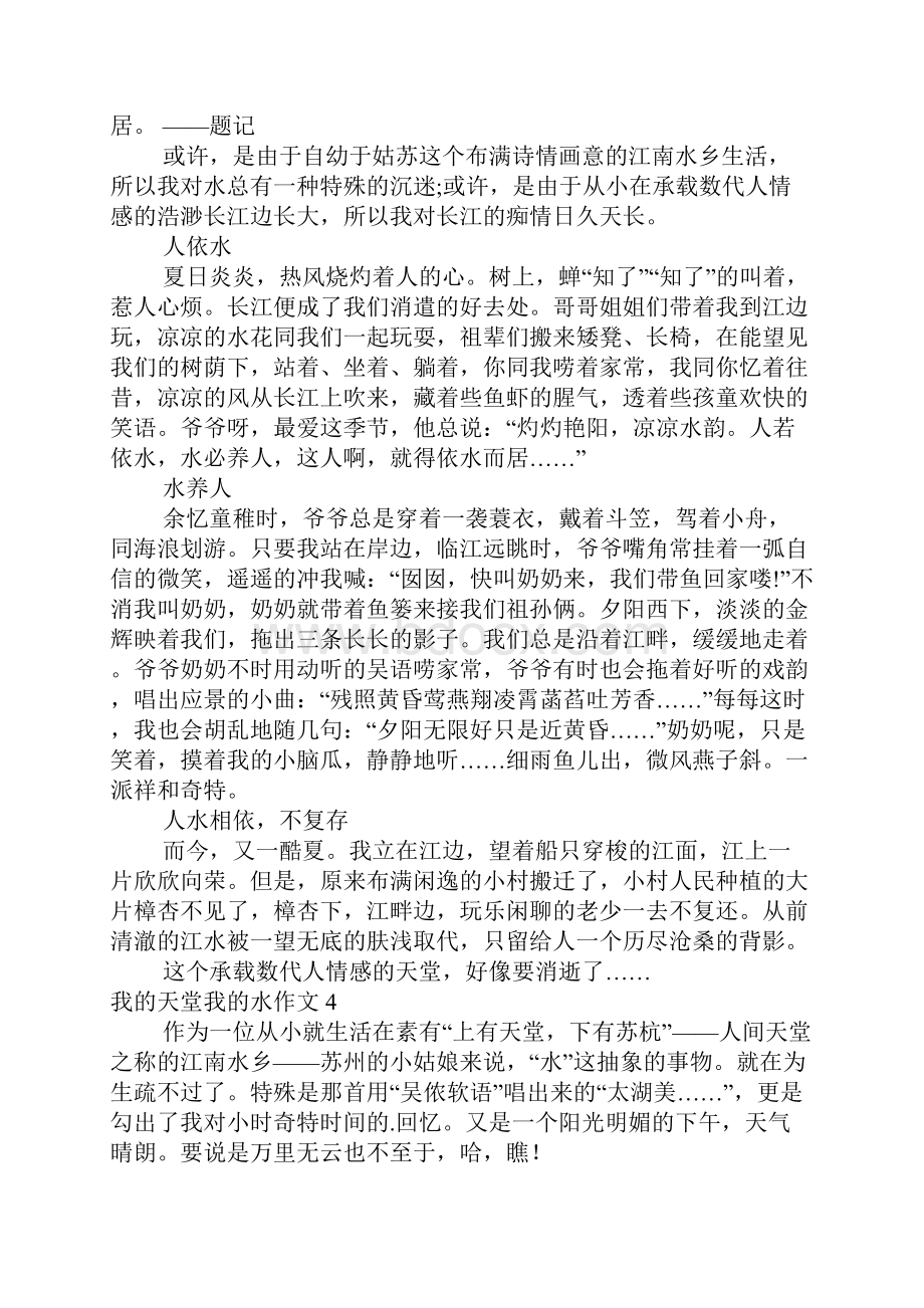 我的天堂我的水作文14篇.docx_第3页