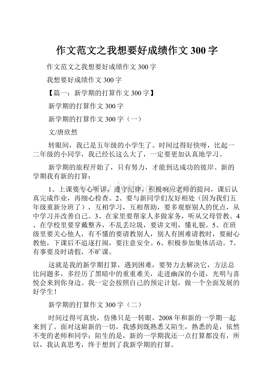 作文范文之我想要好成绩作文300字.docx_第1页