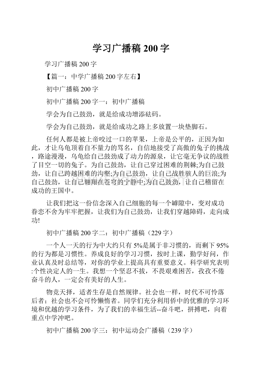 学习广播稿200字Word文档下载推荐.docx