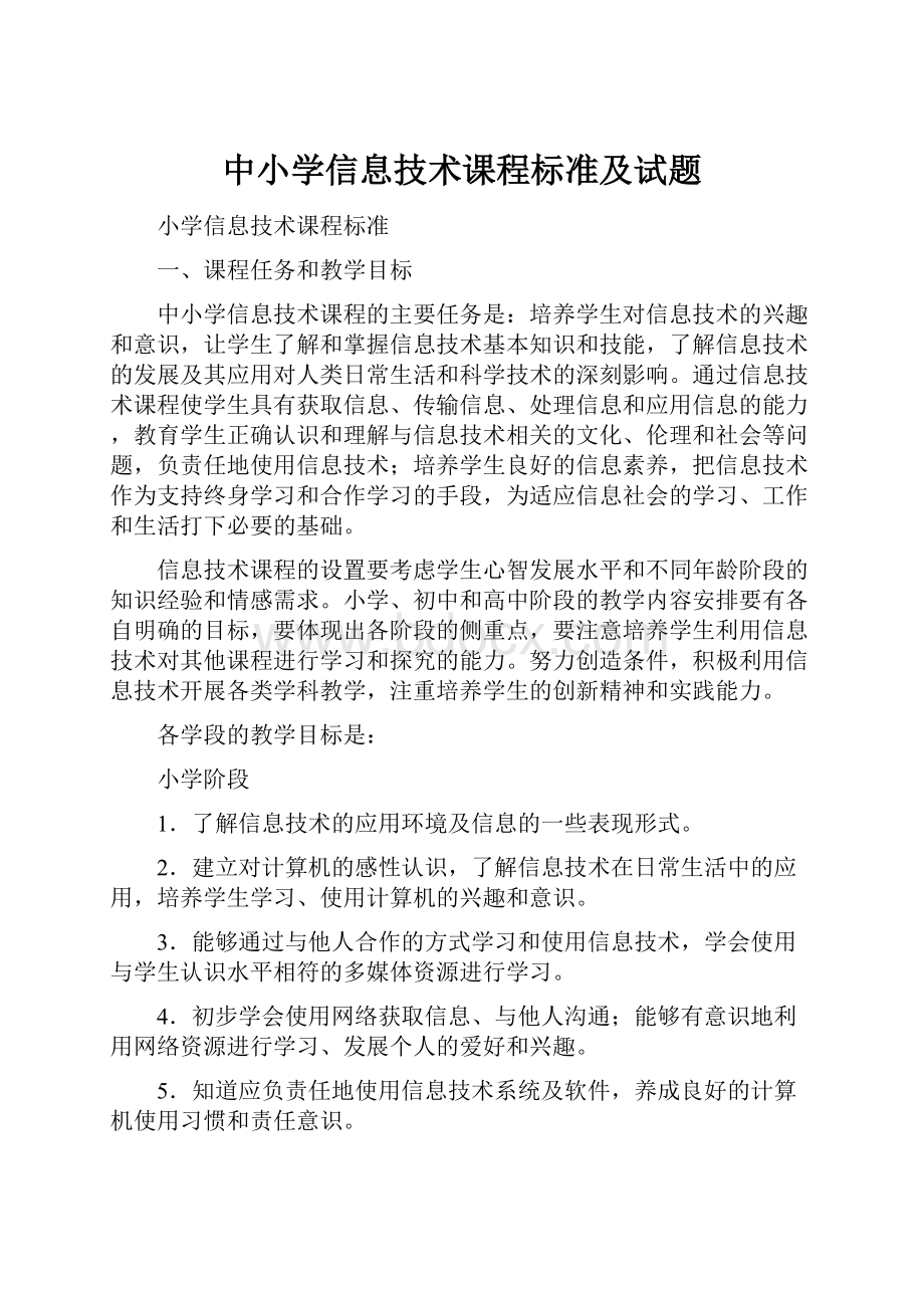 中小学信息技术课程标准及试题.docx