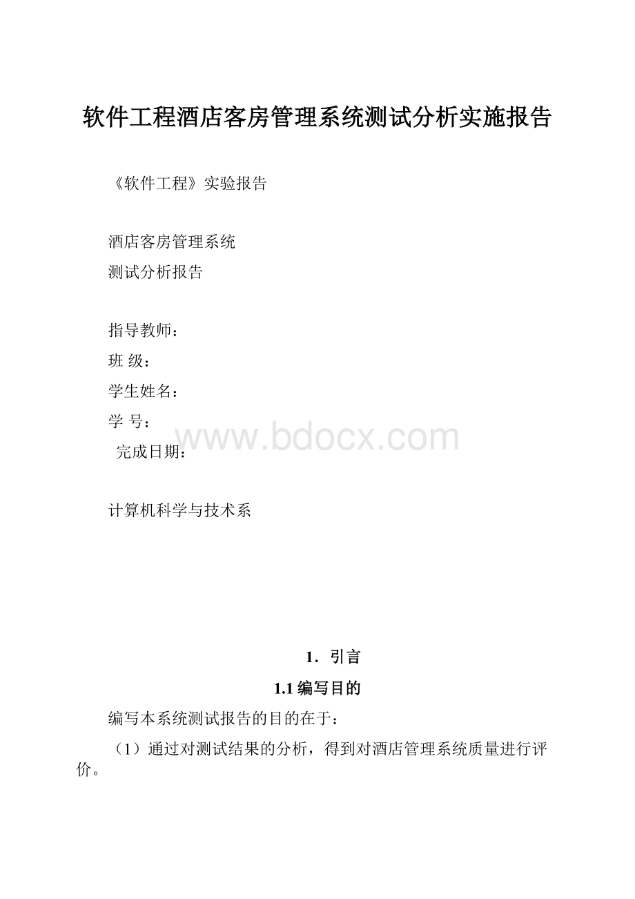 软件工程酒店客房管理系统测试分析实施报告Word下载.docx