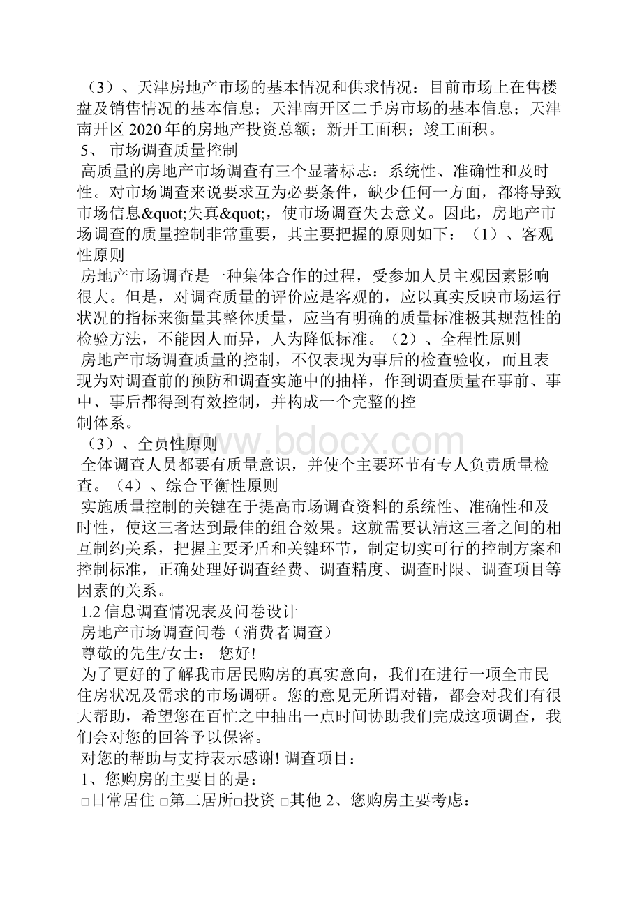 房地产市场调研报告案例Word下载.docx_第2页