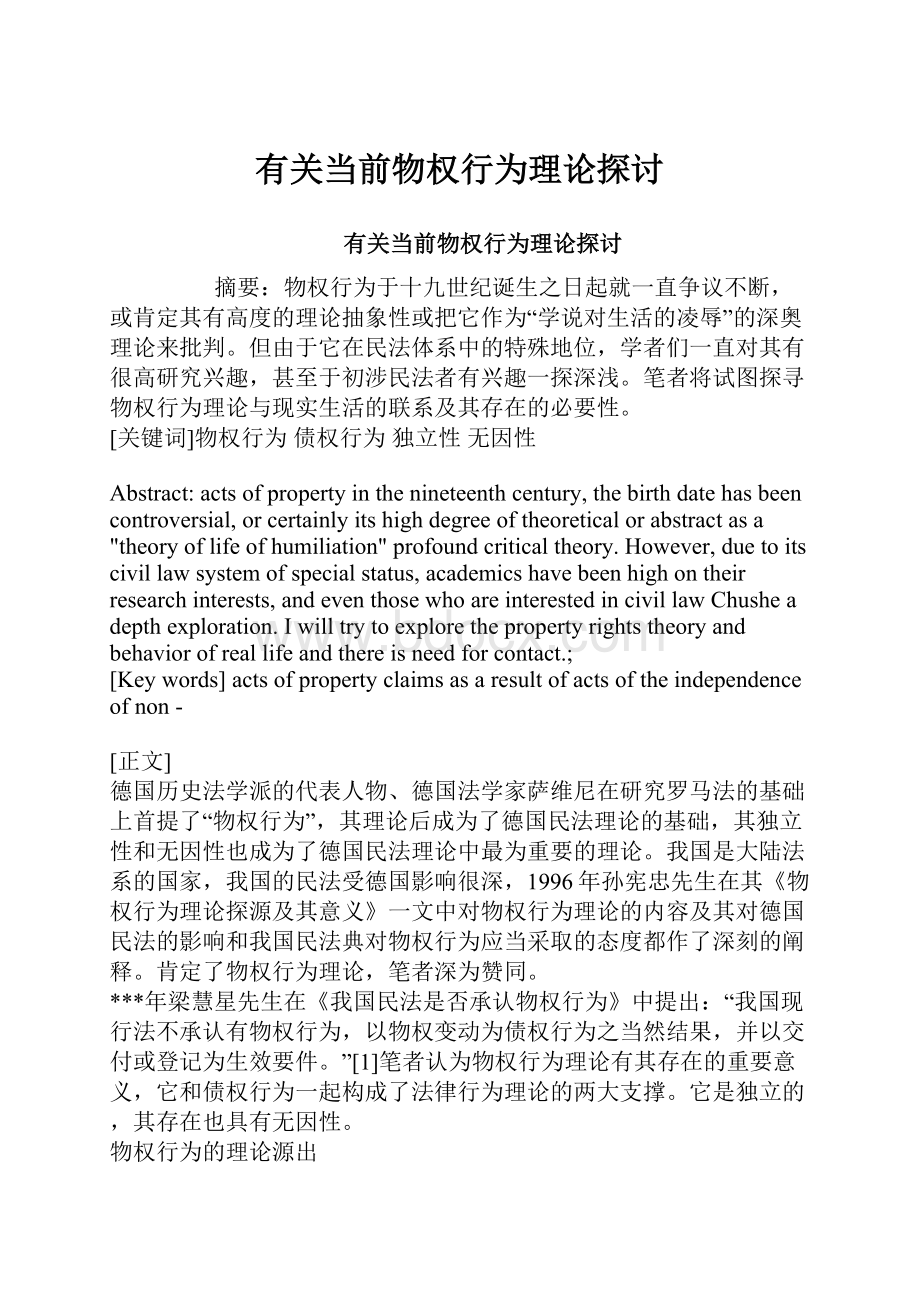 有关当前物权行为理论探讨.docx_第1页