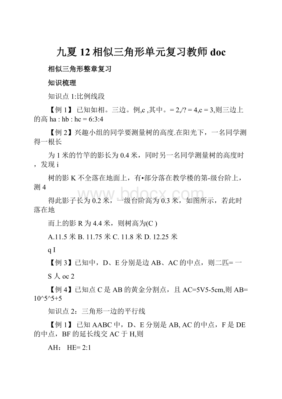 九夏12相似三角形单元复习教师docWord下载.docx_第1页