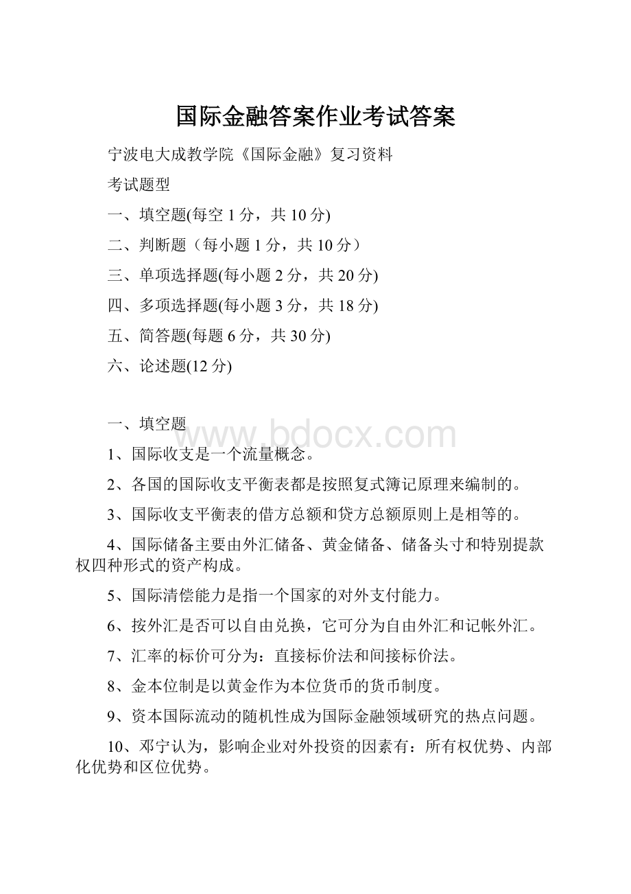 国际金融答案作业考试答案Word文档下载推荐.docx