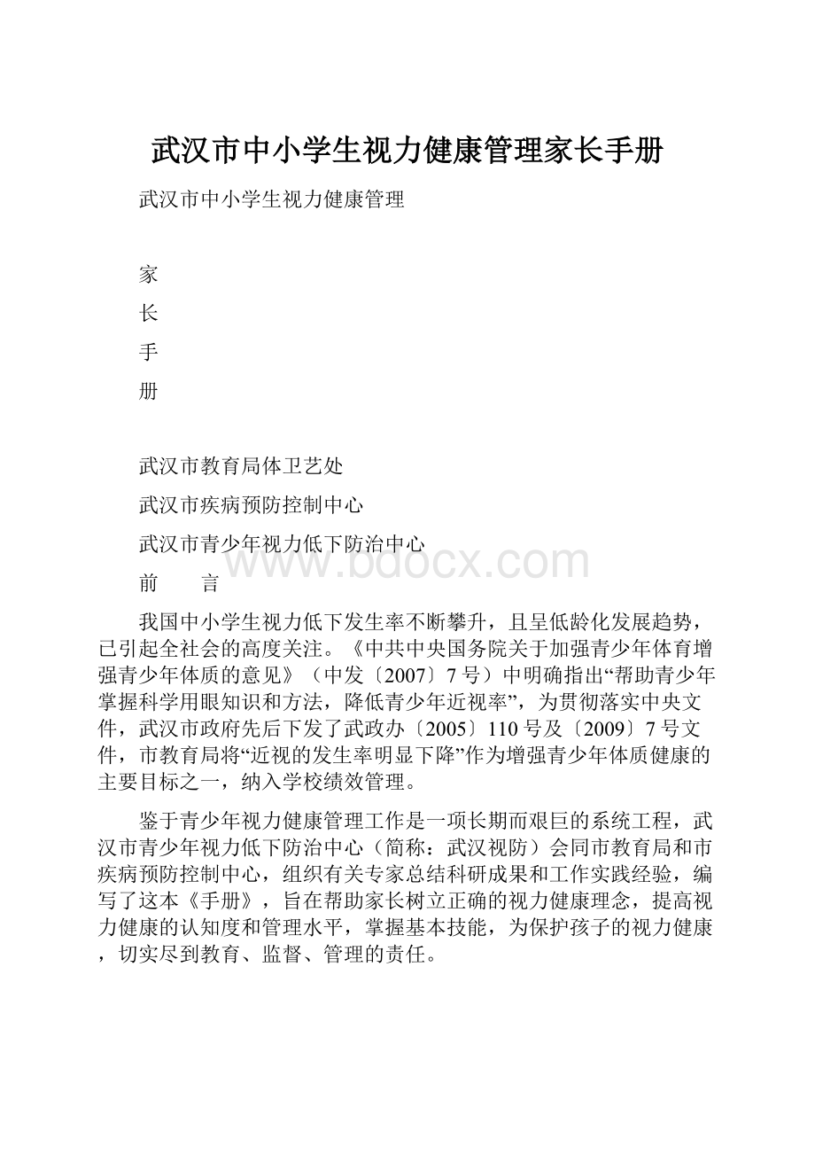 武汉市中小学生视力健康管理家长手册.docx_第1页