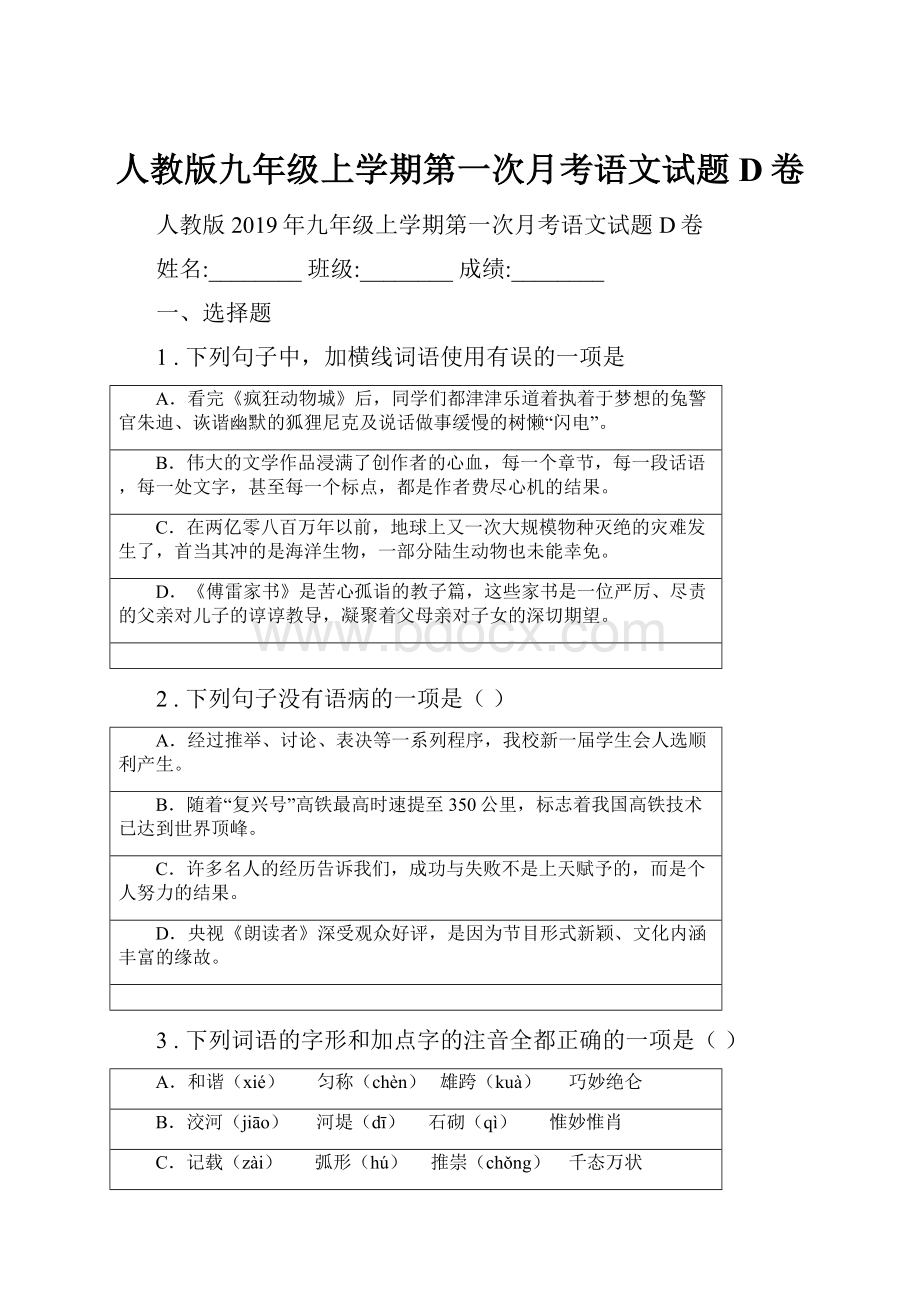 人教版九年级上学期第一次月考语文试题D卷Word文件下载.docx_第1页