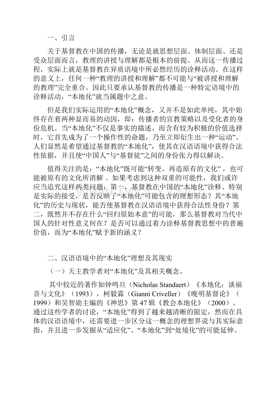 汉语语境中的基督教诠释.docx_第2页