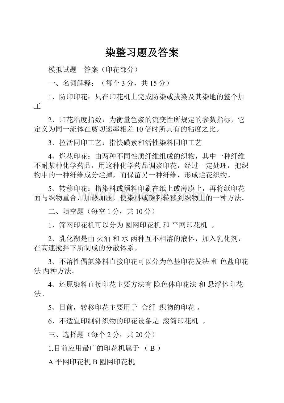 染整习题及答案Word下载.docx_第1页