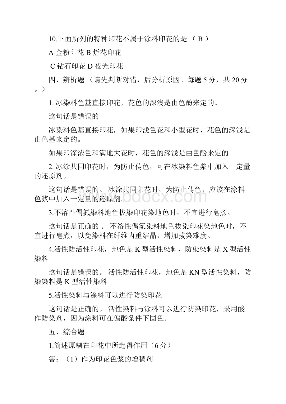 染整习题及答案Word下载.docx_第3页