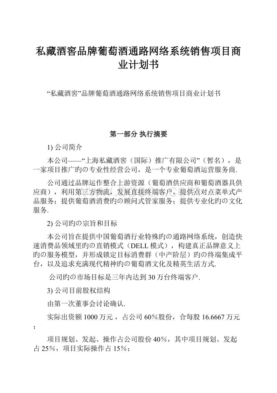 私藏酒窖品牌葡萄酒通路网络系统销售项目商业计划书Word文档下载推荐.docx_第1页