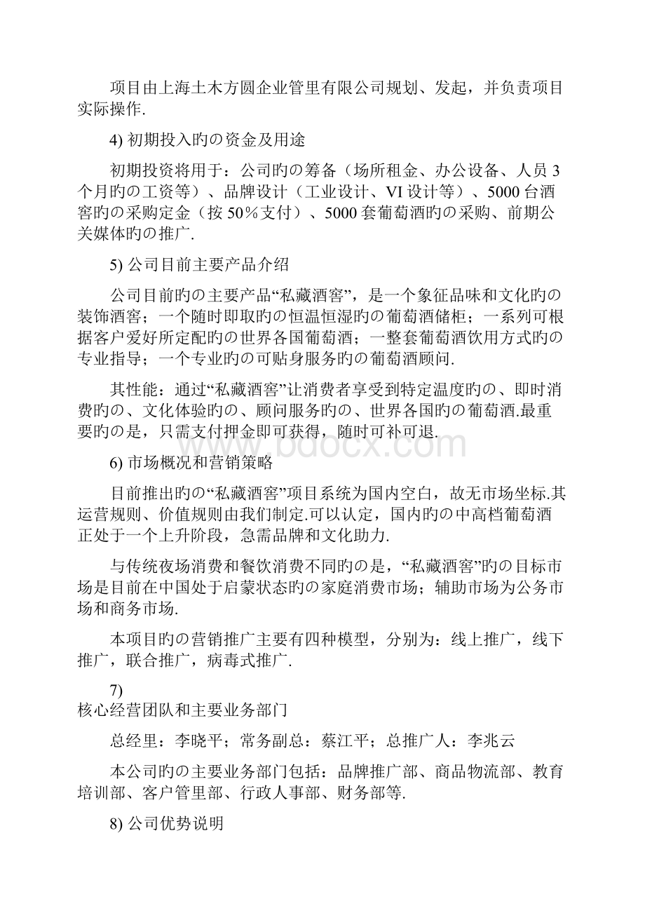 私藏酒窖品牌葡萄酒通路网络系统销售项目商业计划书Word文档下载推荐.docx_第2页