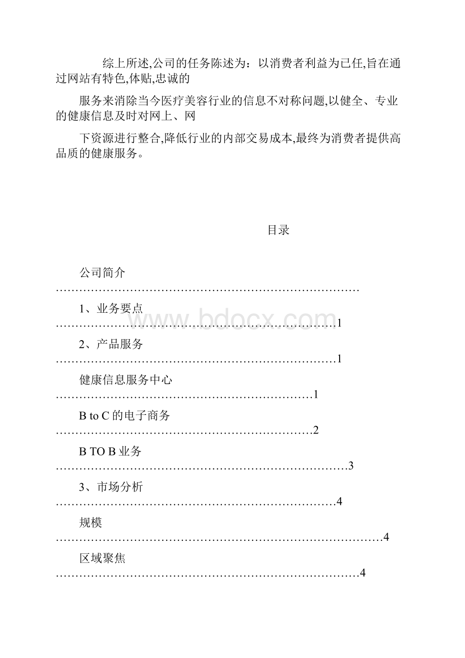 网上健康服务中心创业计划书.docx_第2页