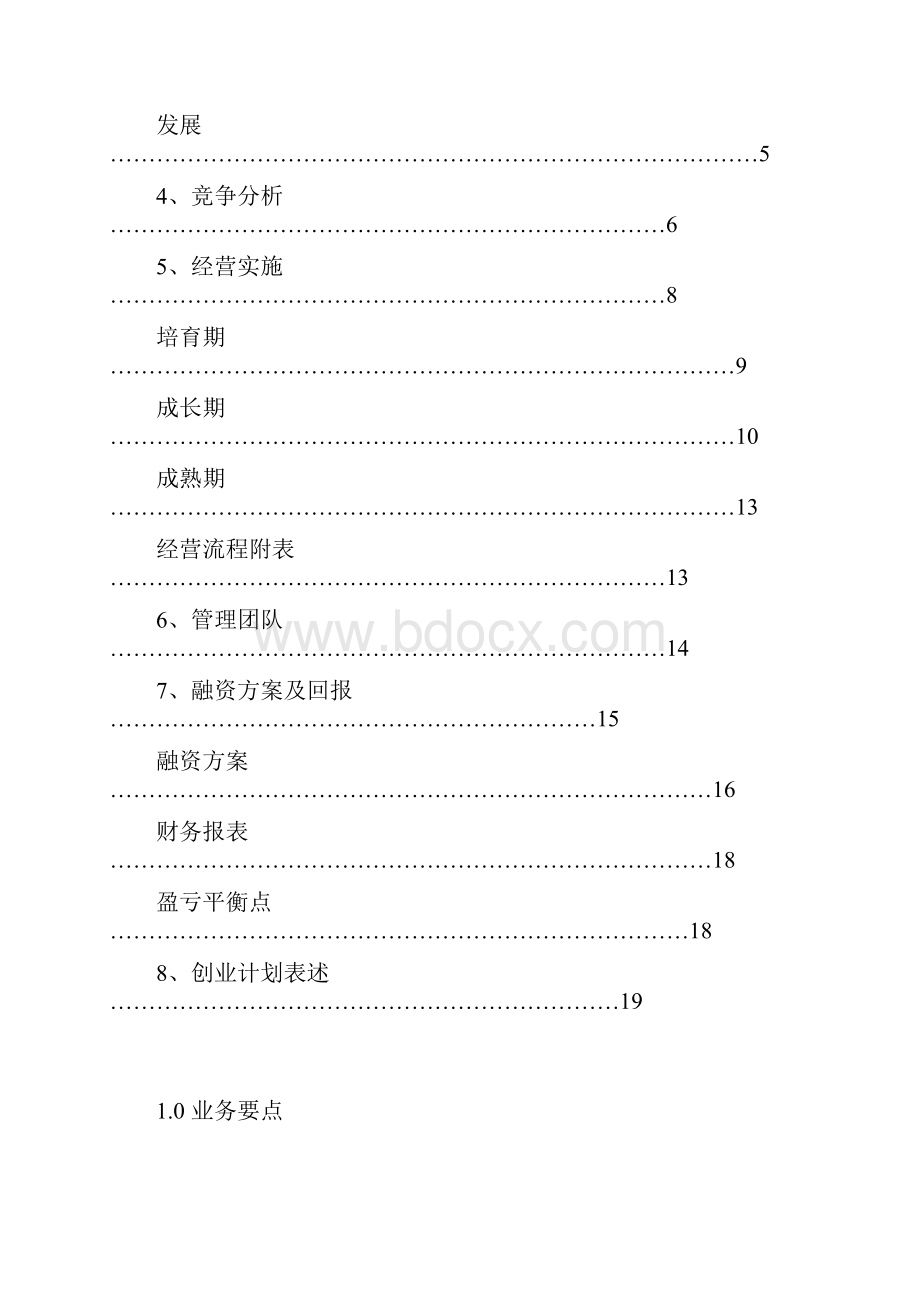 网上健康服务中心创业计划书.docx_第3页