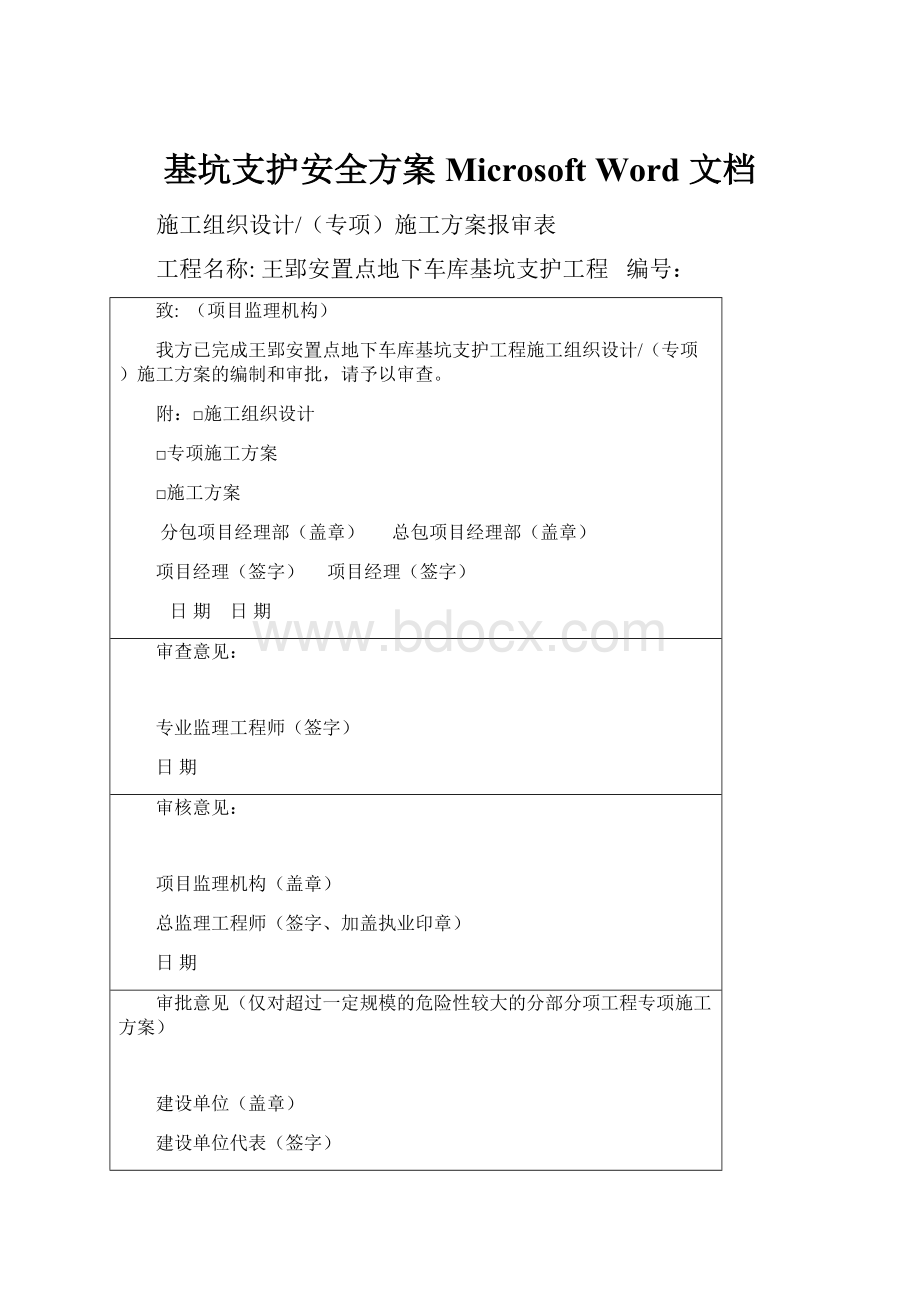 基坑支护安全方案Microsoft Word 文档.docx_第1页