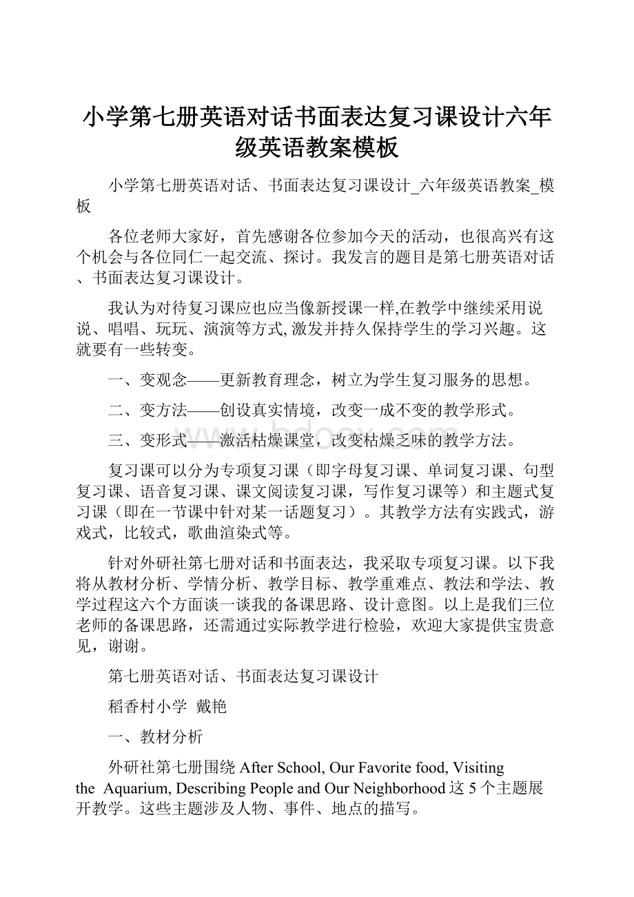 小学第七册英语对话书面表达复习课设计六年级英语教案模板文档格式.docx_第1页