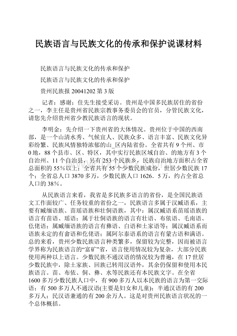 民族语言与民族文化的传承和保护说课材料.docx