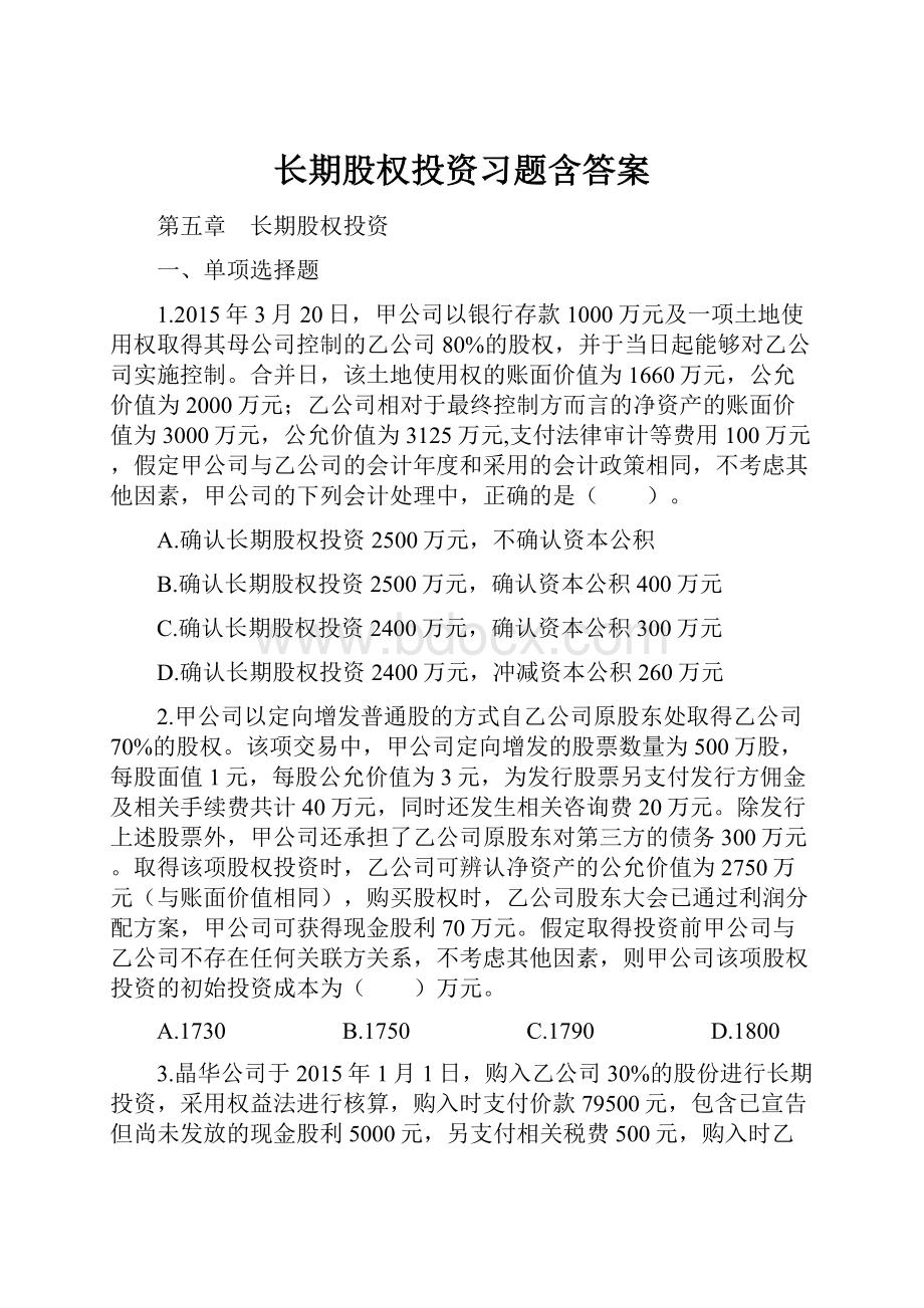 长期股权投资习题含答案Word文件下载.docx