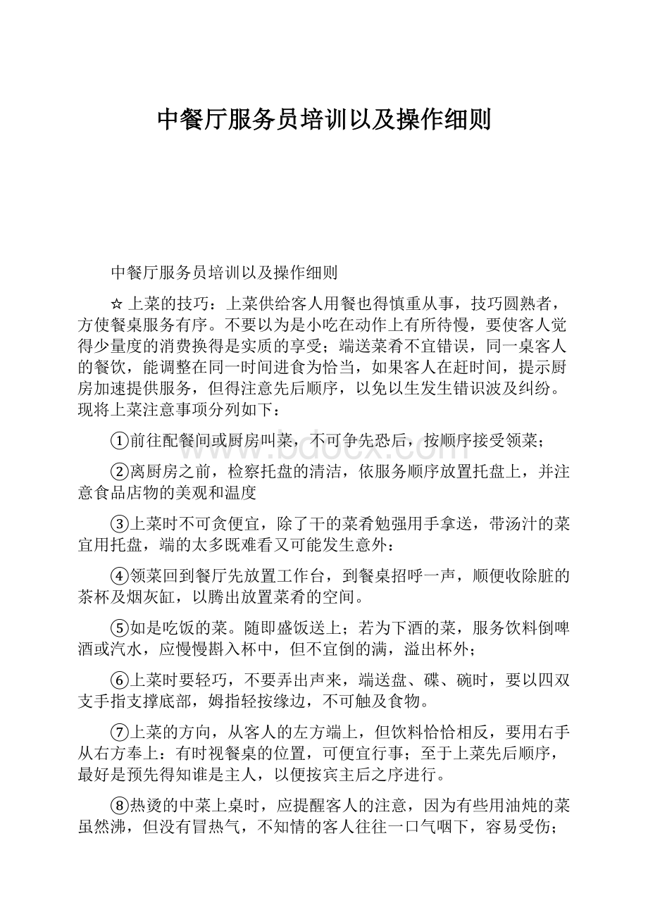 中餐厅服务员培训以及操作细则Word文档格式.docx