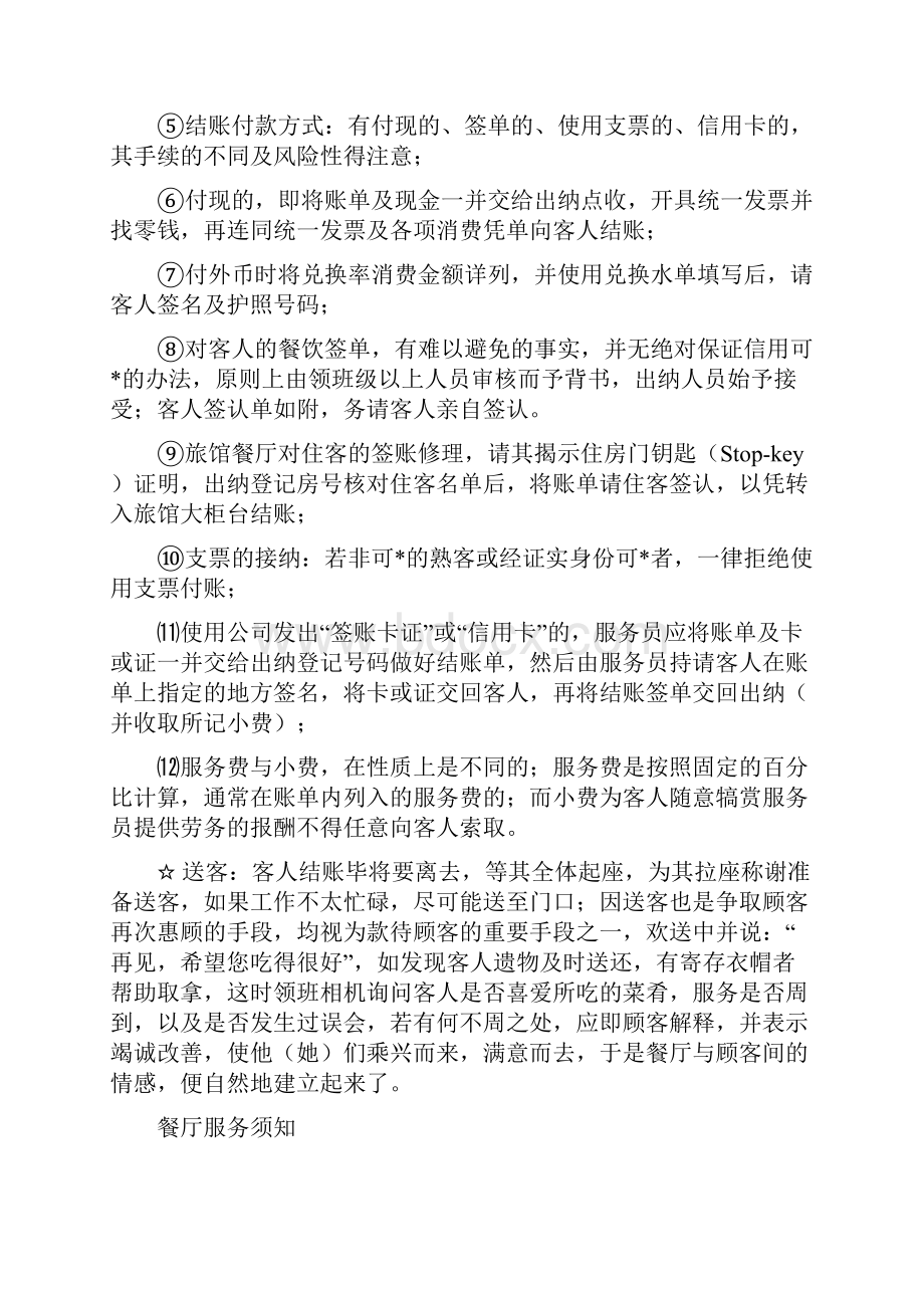 中餐厅服务员培训以及操作细则Word文档格式.docx_第3页