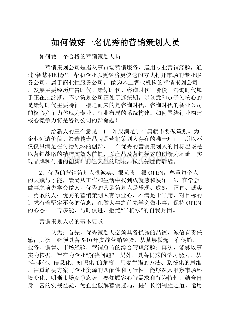 如何做好一名优秀的营销策划人员.docx_第1页