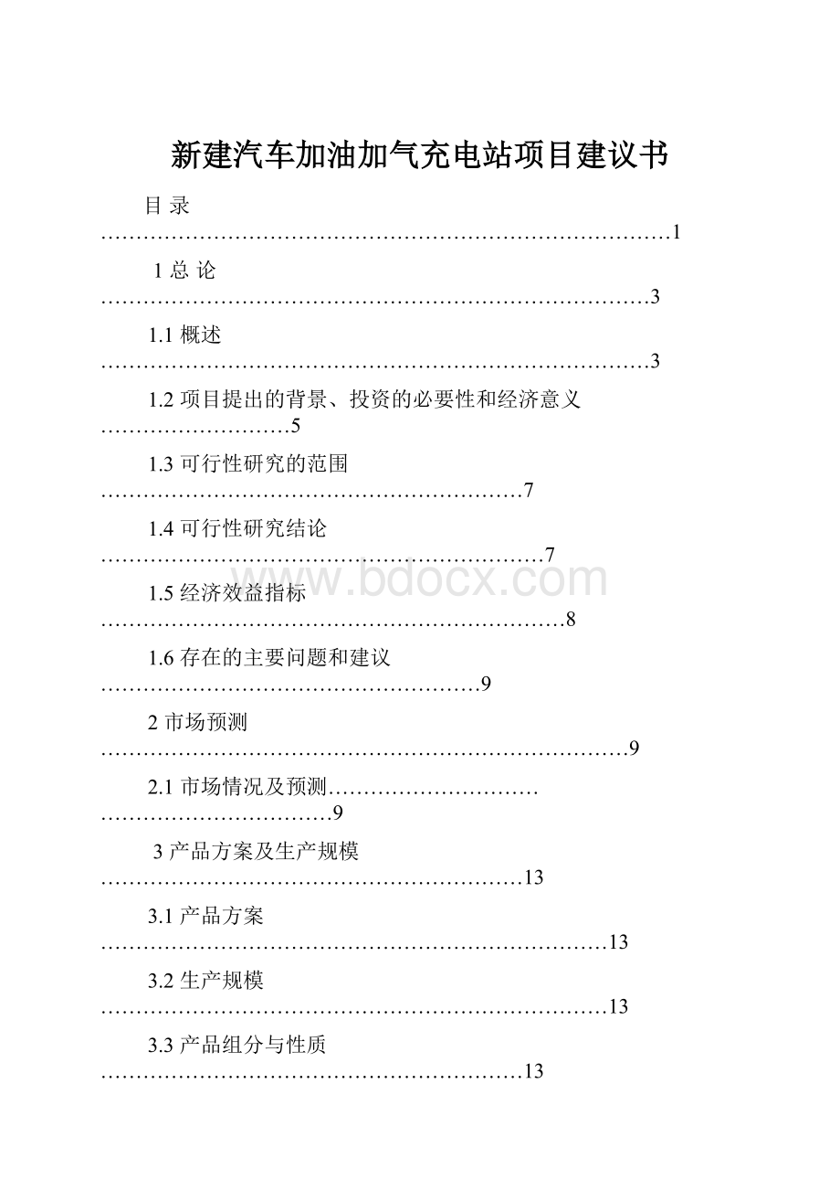 新建汽车加油加气充电站项目建议书Word文档格式.docx