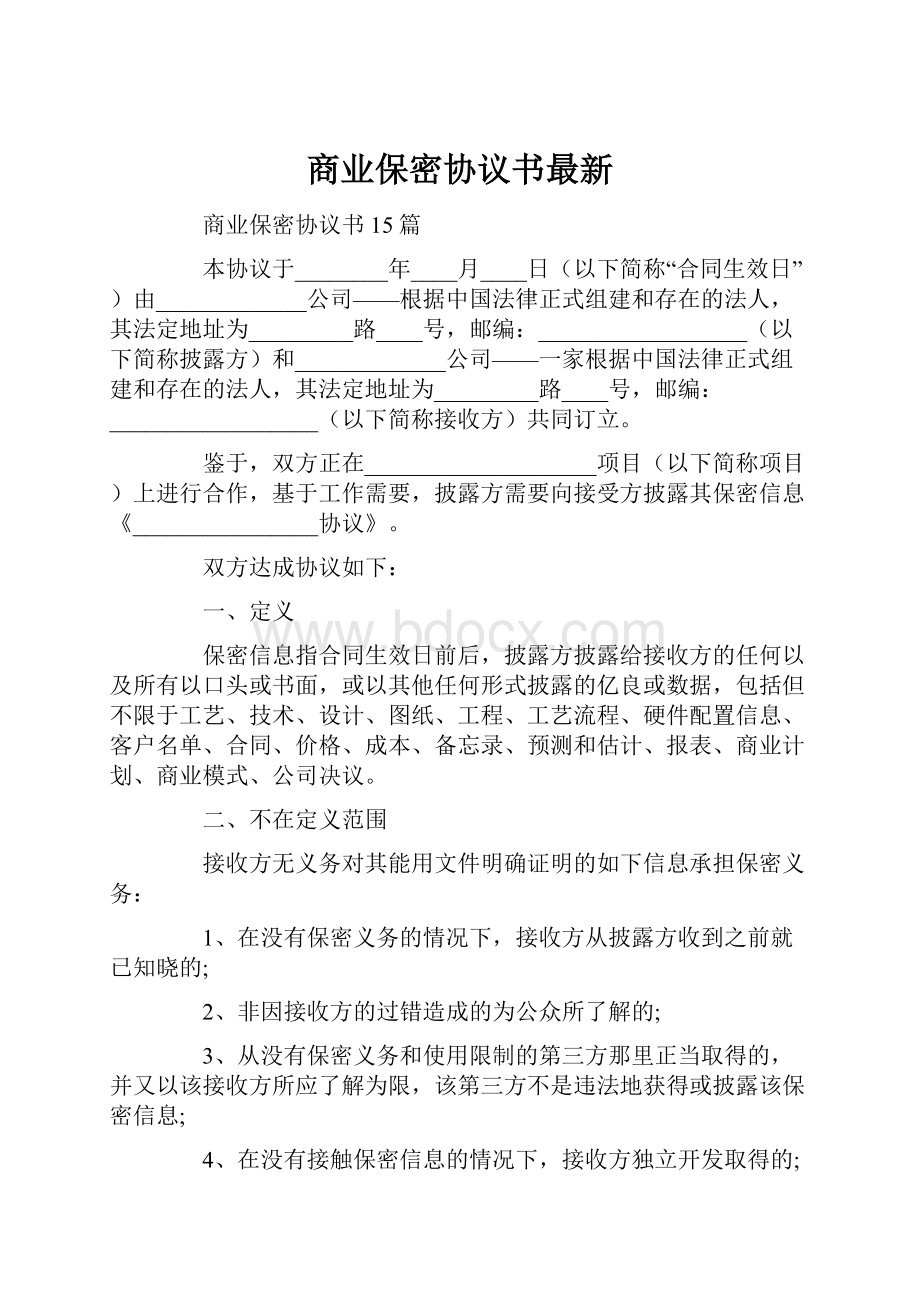 商业保密协议书最新Word格式文档下载.docx