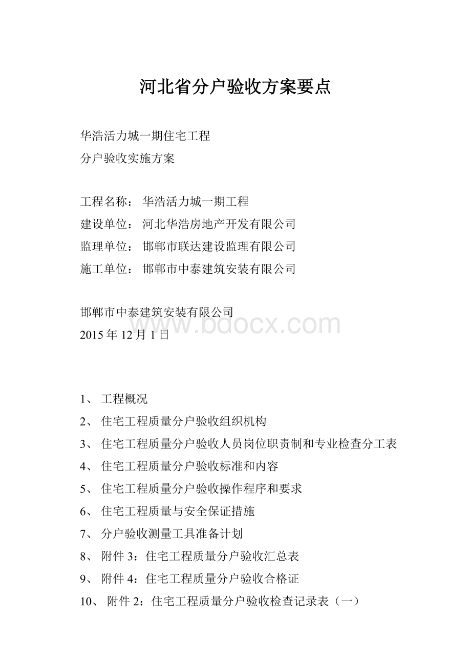 河北省分户验收方案要点Word文档下载推荐.docx