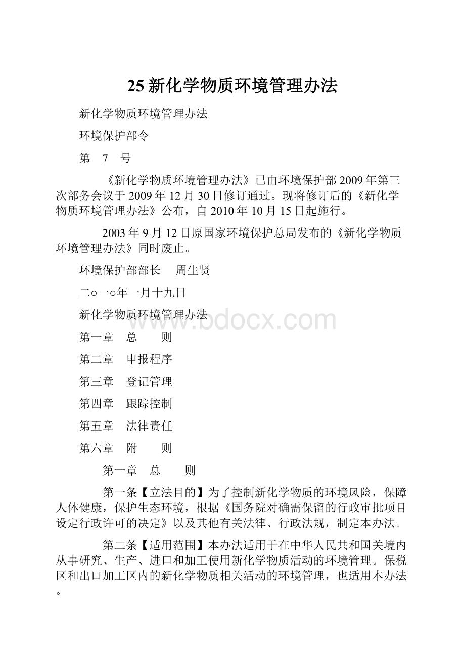 25新化学物质环境管理办法Word文件下载.docx_第1页