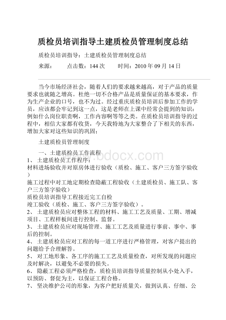 质检员培训指导土建质检员管理制度总结.docx