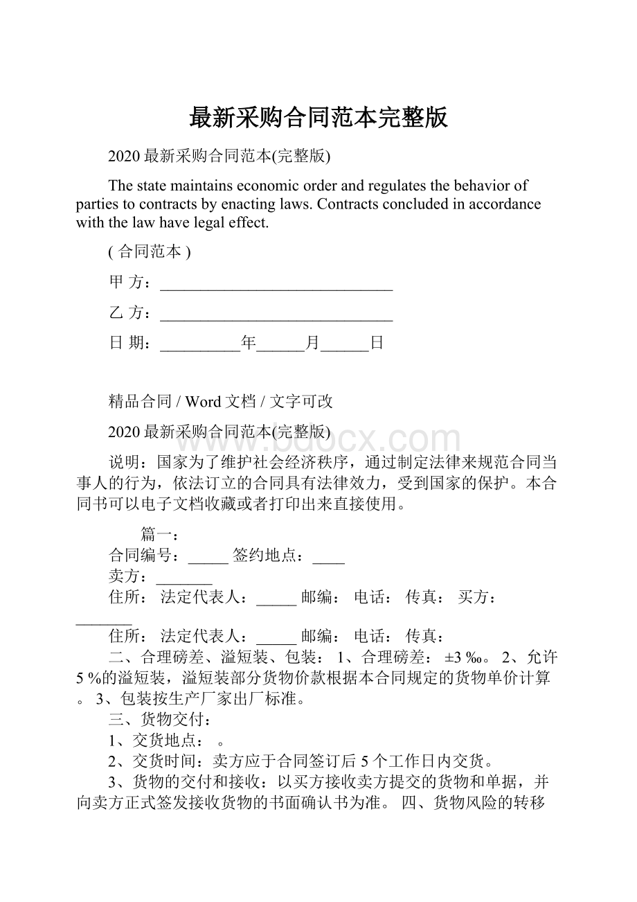 最新采购合同范本完整版.docx_第1页