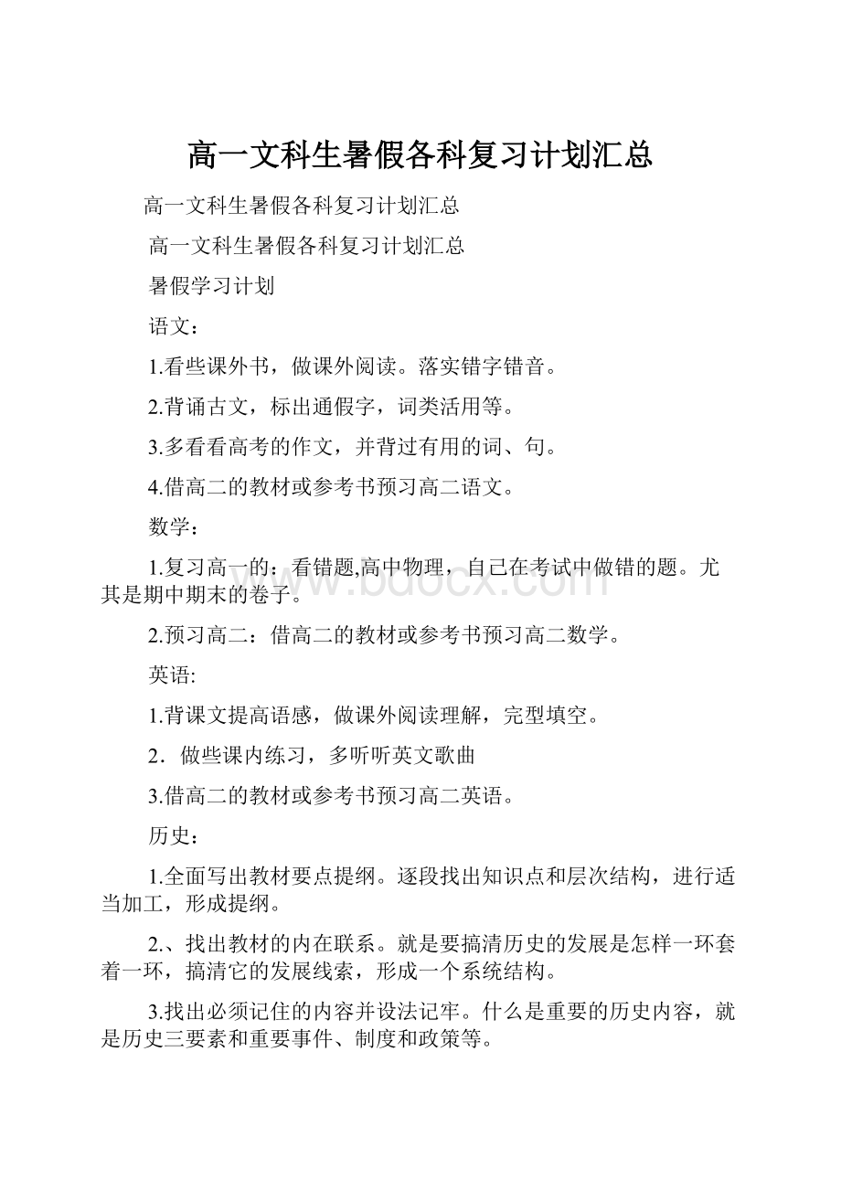 高一文科生暑假各科复习计划汇总.docx