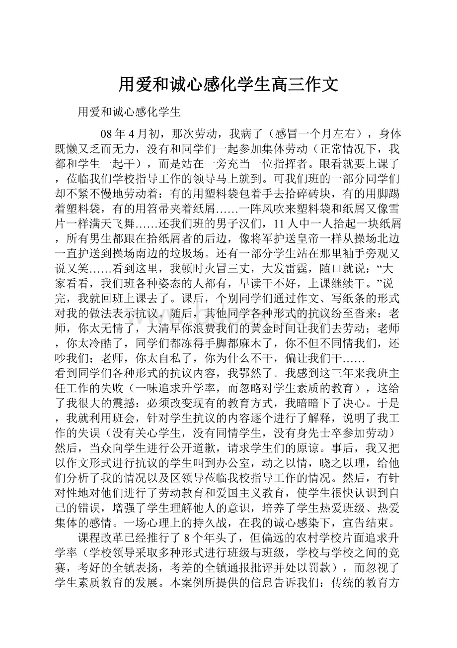 用爱和诚心感化学生高三作文Word文档格式.docx_第1页