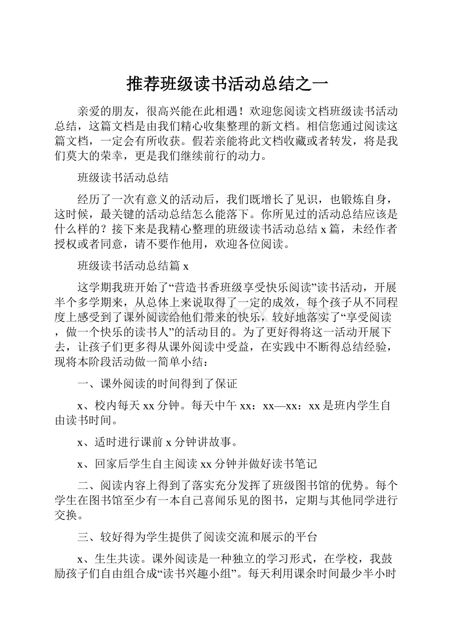 推荐班级读书活动总结之一Word文档下载推荐.docx