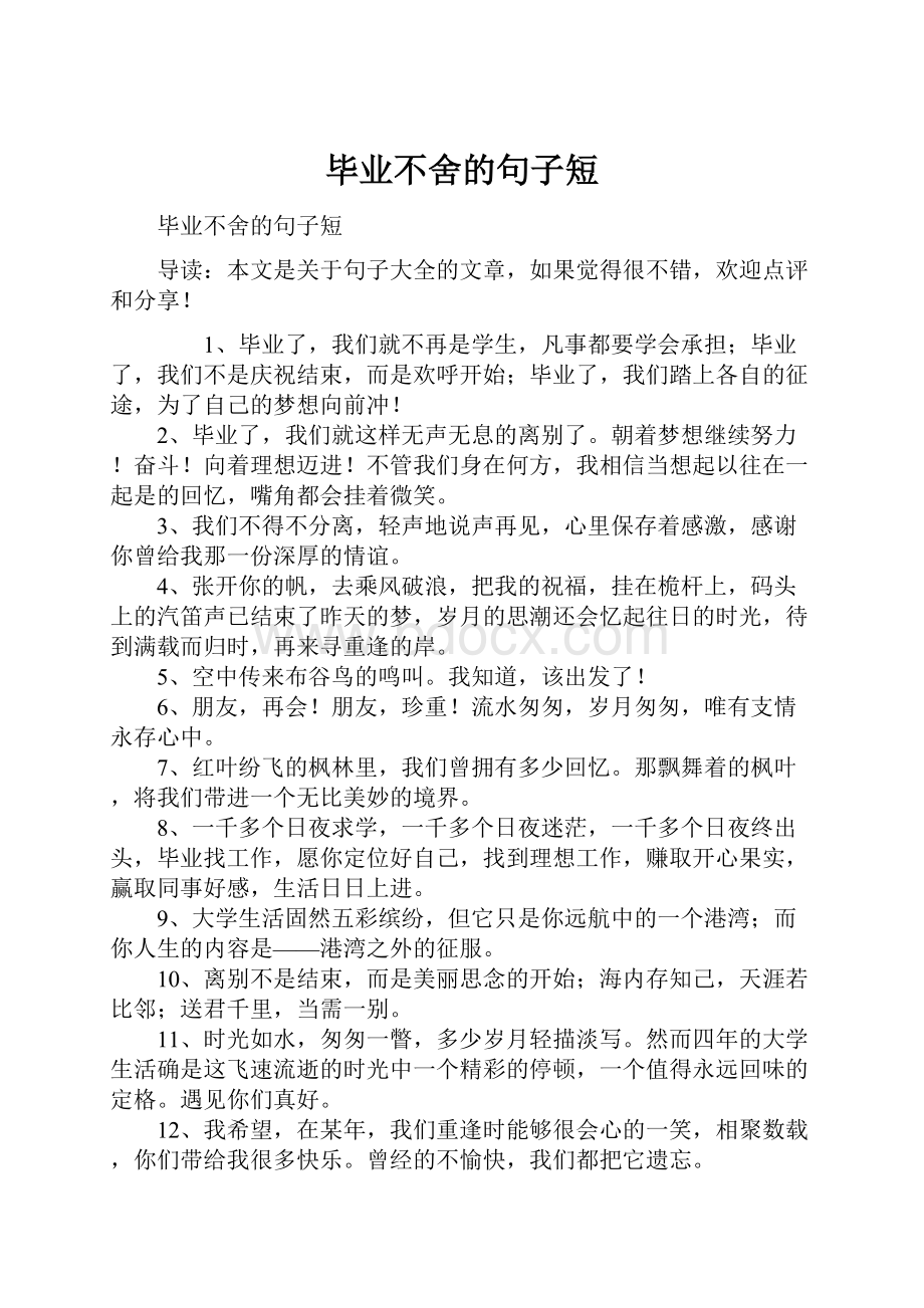 毕业不舍的句子短Word格式文档下载.docx_第1页