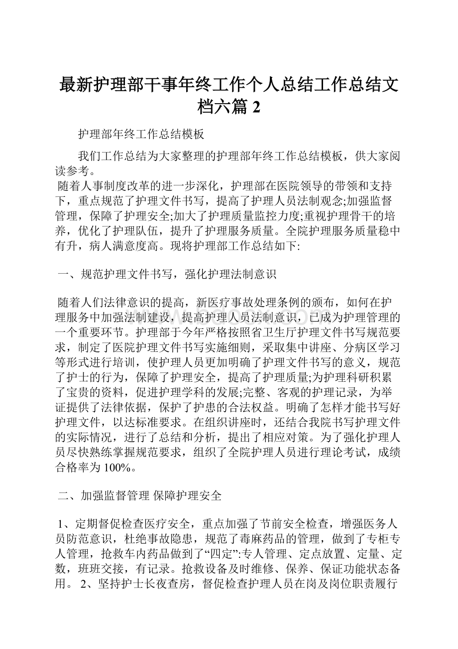 最新护理部干事年终工作个人总结工作总结文档六篇 2.docx