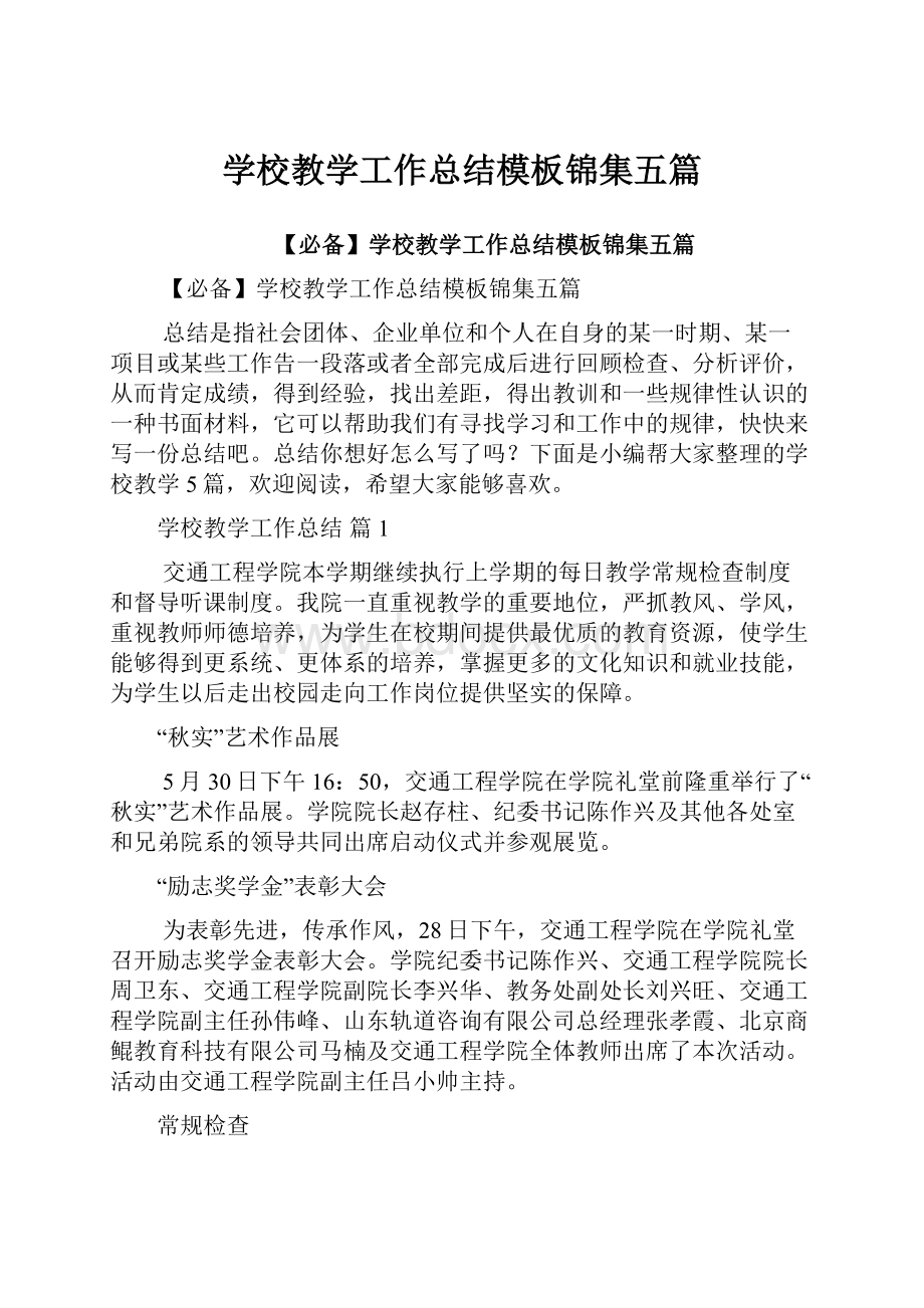 学校教学工作总结模板锦集五篇Word格式文档下载.docx_第1页