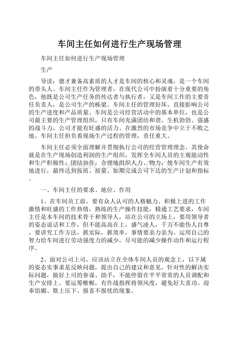 车间主任如何进行生产现场管理文档格式.docx_第1页