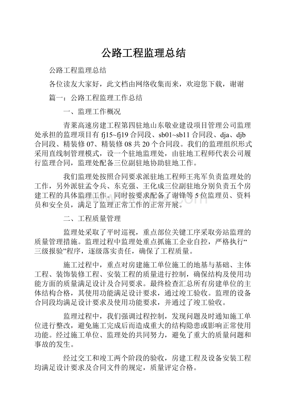 公路工程监理总结Word文档下载推荐.docx_第1页