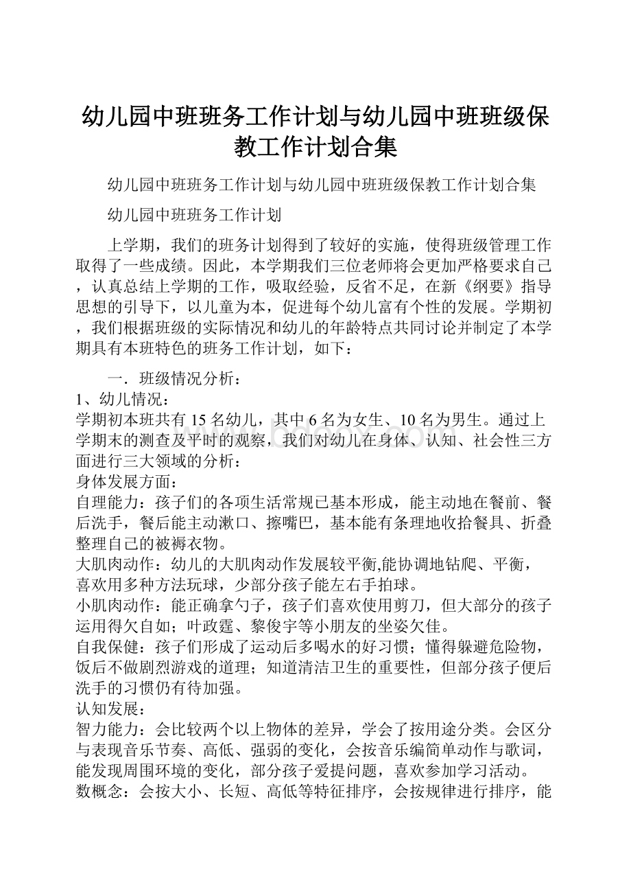 幼儿园中班班务工作计划与幼儿园中班班级保教工作计划合集.docx