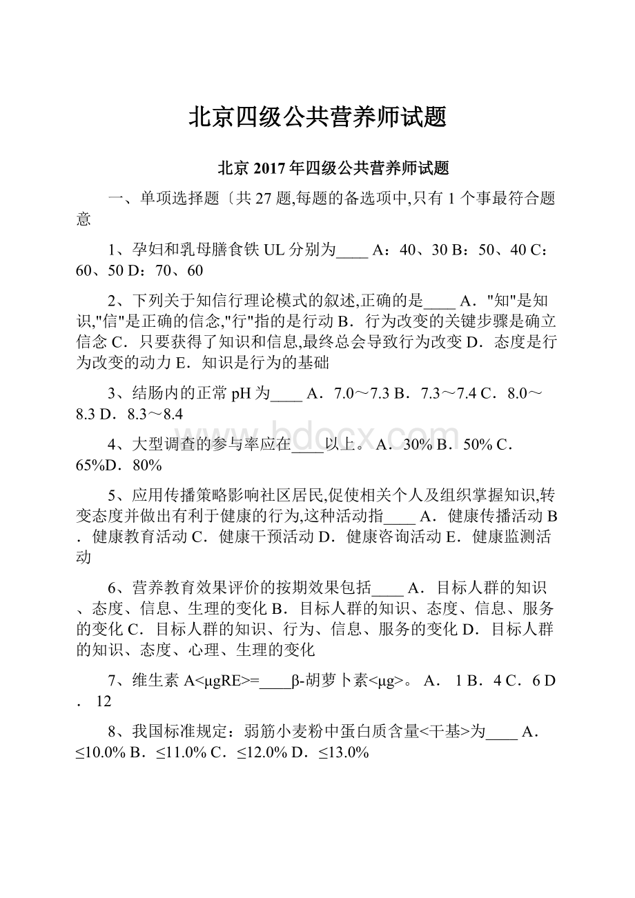 北京四级公共营养师试题.docx