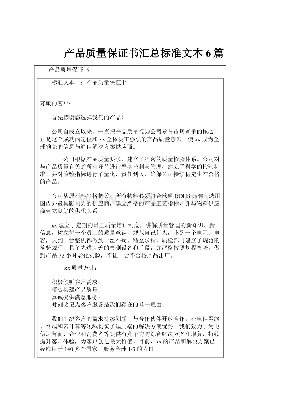 产品质量保证书汇总标准文本6篇.docx_第1页