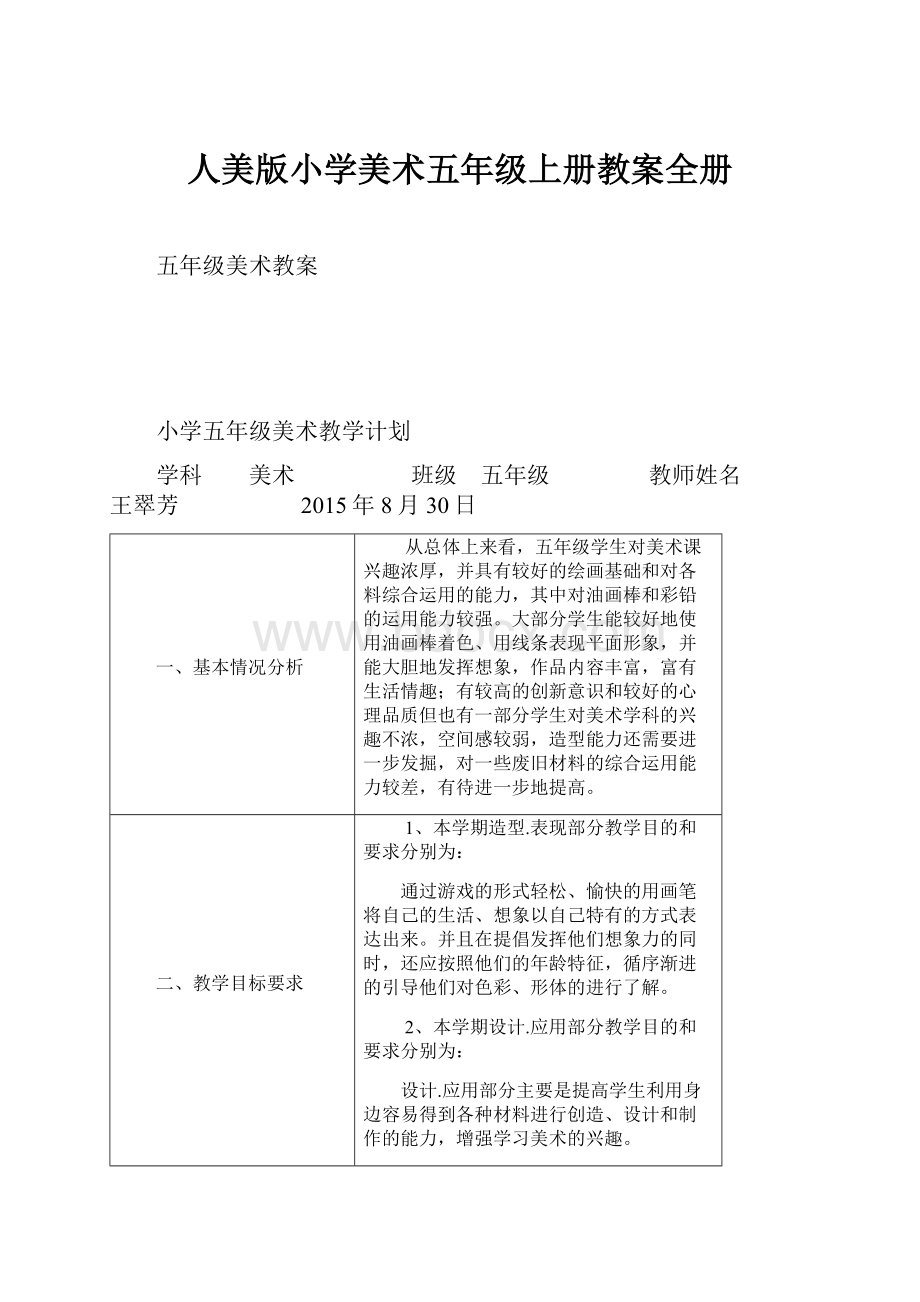 人美版小学美术五年级上册教案全册.docx