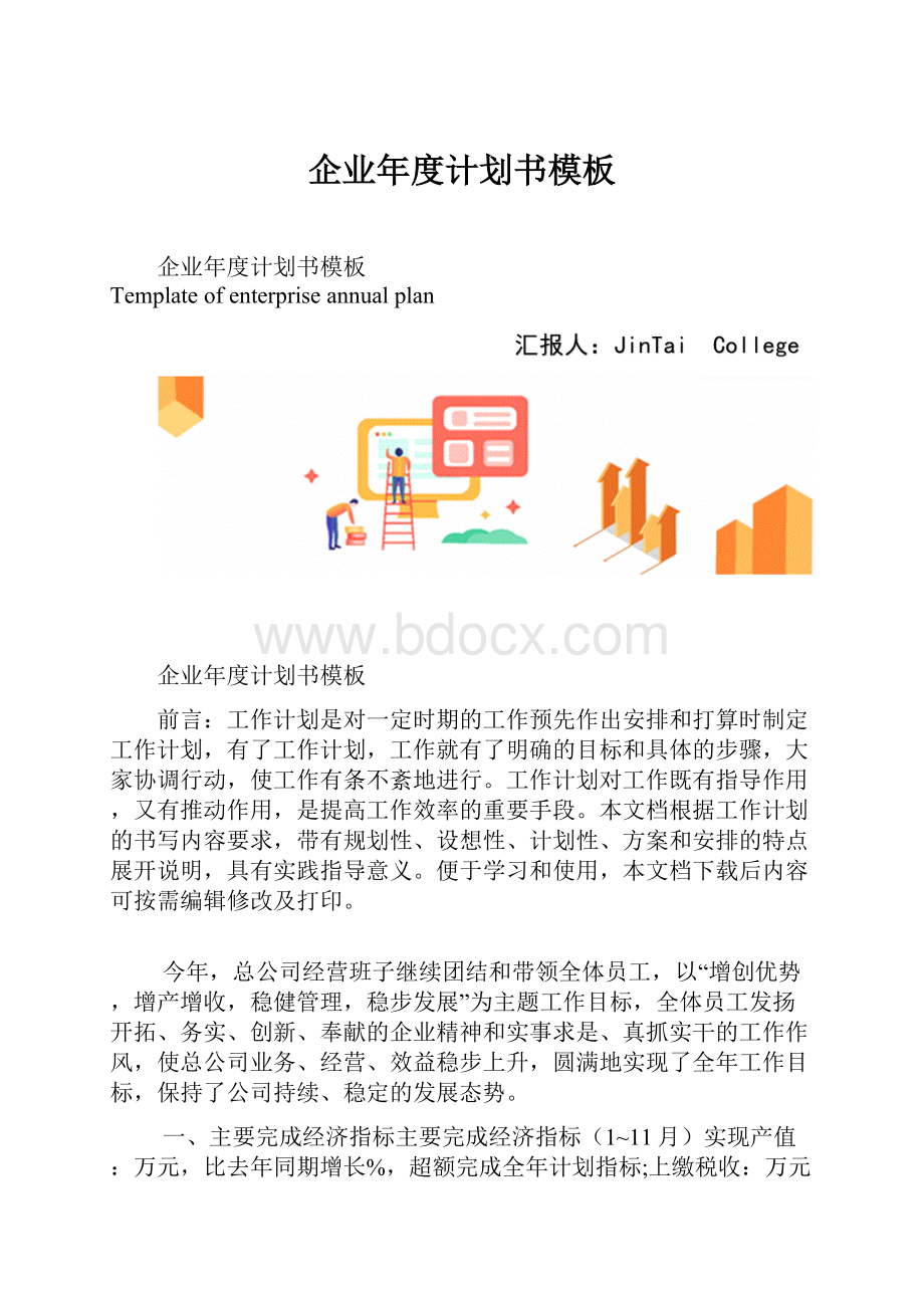 企业年度计划书模板.docx_第1页