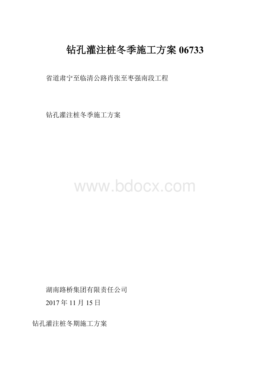 钻孔灌注桩冬季施工方案06733Word格式文档下载.docx