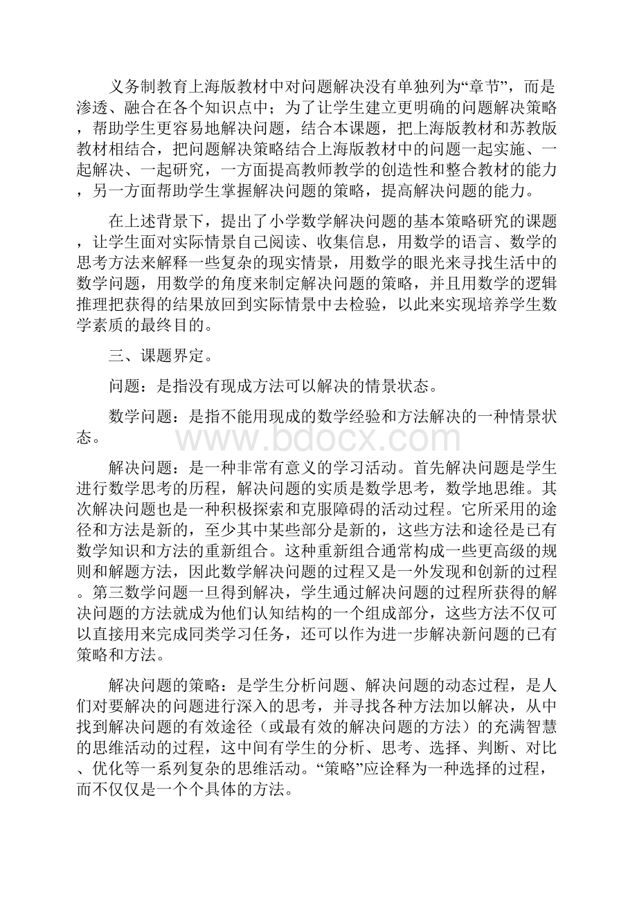 小学数学解决问题的策略研究方案.docx_第2页