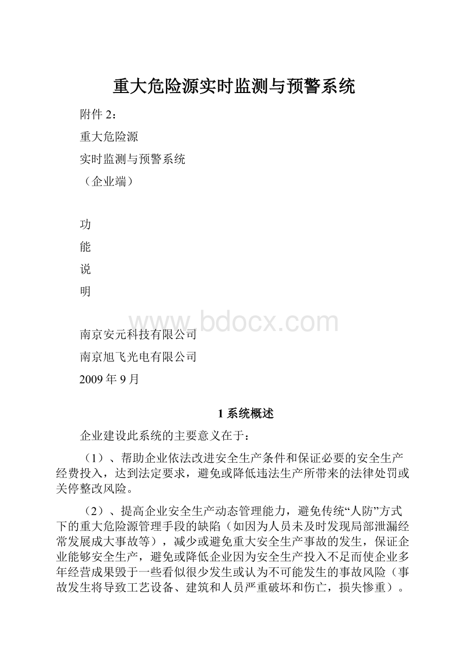 重大危险源实时监测与预警系统.docx