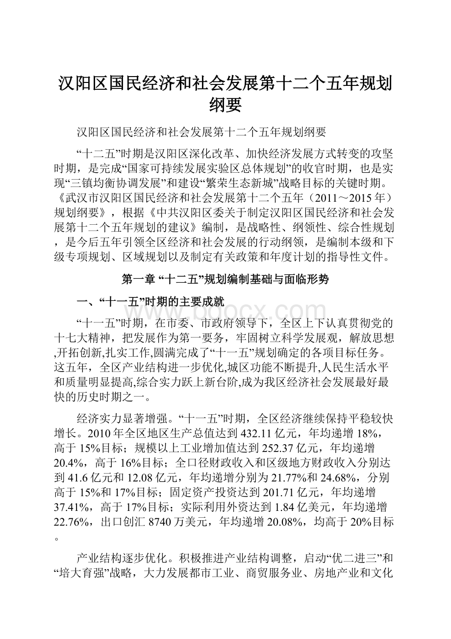 汉阳区国民经济和社会发展第十二个五年规划纲要Word文档下载推荐.docx_第1页