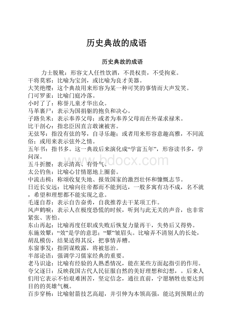 历史典故的成语.docx_第1页